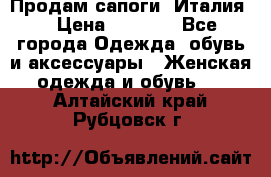 Продам сапоги, Италия. › Цена ­ 2 000 - Все города Одежда, обувь и аксессуары » Женская одежда и обувь   . Алтайский край,Рубцовск г.